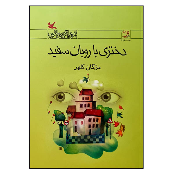کتاب دختری با روبان سفید اثر مژگان کلهر انتشارات کانون پرورش فکری کودکان و نوجوانان