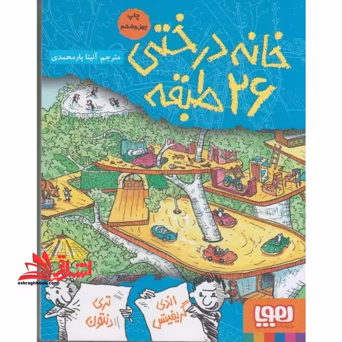 داستان های خانه درختی 2: خانه درختی 26 طبقه - فروشگاه کتاب اشراق