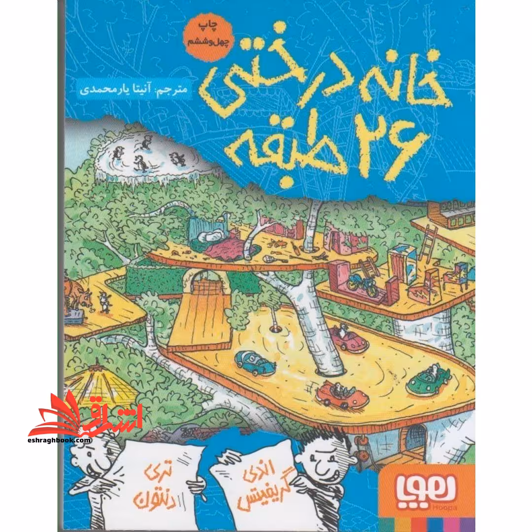 داستان های خانه درختی 2: خانه درختی 26 طبقه - فروشگاه کتاب اشراق