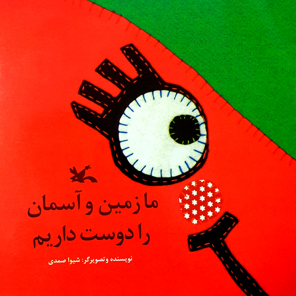 کتاب ما زمین و آسمان را دوست داریم اثر شیوا صمدی انتشارات کانون پرورش فکری کودکان و نوجوانان