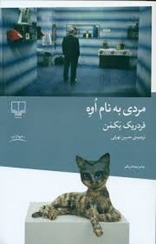 مردی به نام اوه | مرکز فرهنگی آبی