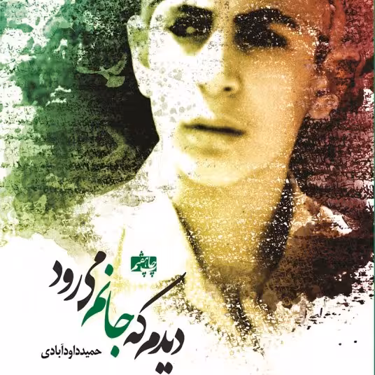 کتاب دیدم که جانم می رود