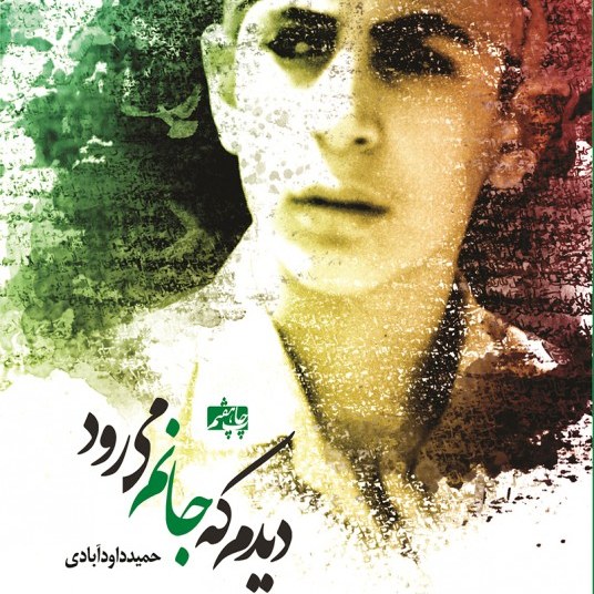 کتاب دیدم که جانم می رود