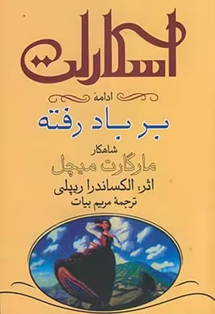اسکارلت ( ادامه برباد رفته) (دوره 2 جلدی) - کتاب‌فروشی کوچه کتاب
