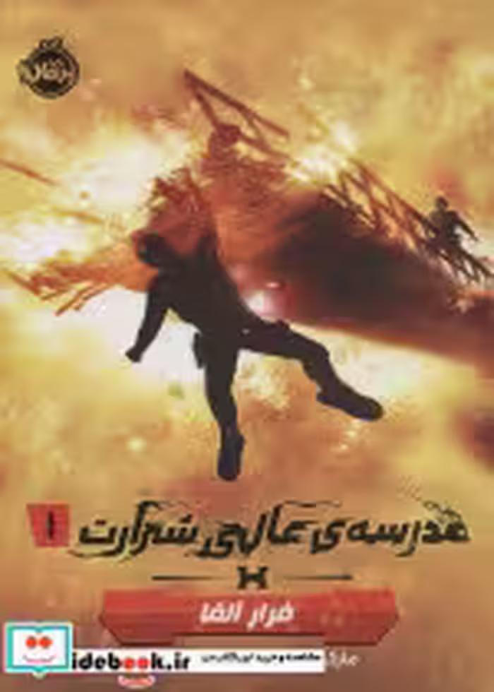 خرید کتاب مدرسه ی عالی شرارت 1 فرار آلفا نشر پرتقال | ایده بوک