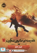 خرید کتاب مدرسه ی عالی شرارت 1 فرار آلفا نشر پرتقال | ایده بوک