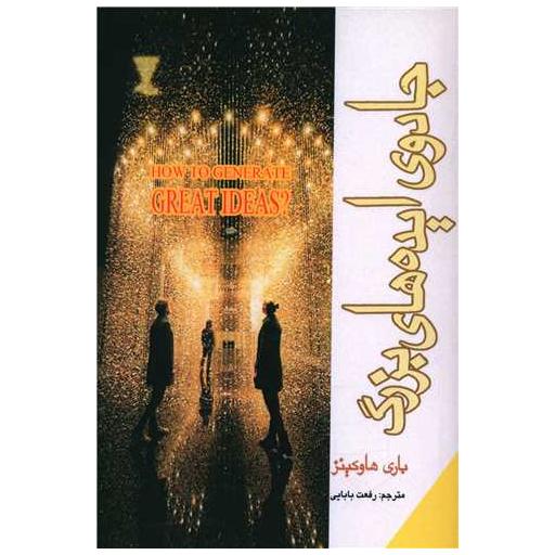 کتاب جادوی ایده های بزرگ اثر باری هاوکینز