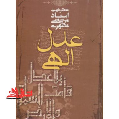 عدل الهی - فروشگاه کتاب اشراق