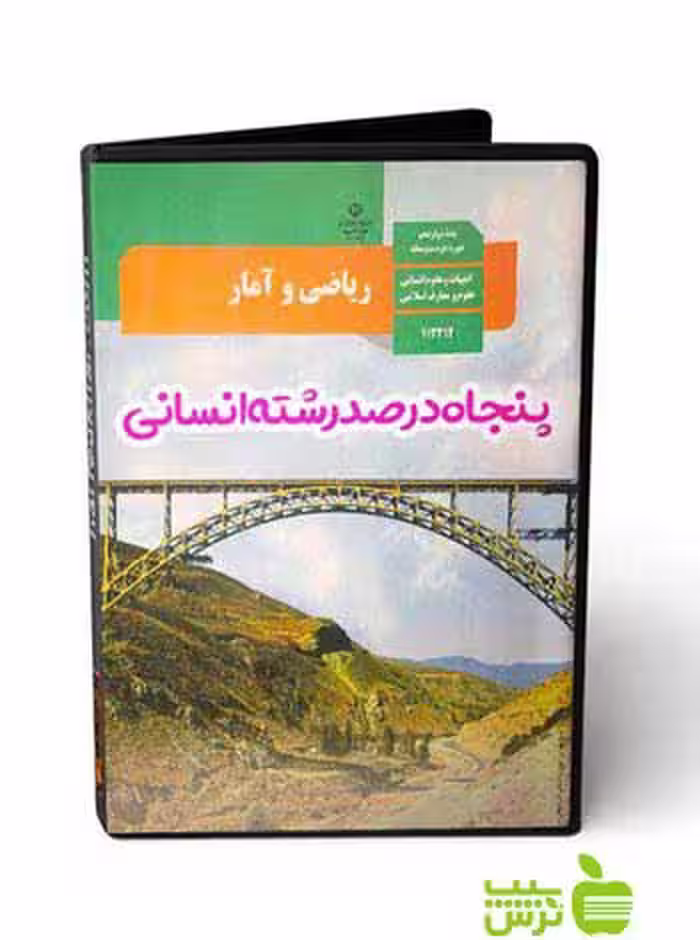 پکیج ریاضی و آمار انسانی حرف آخر - سیب ترش - SibTorsh منتظری , حسین خرقانی