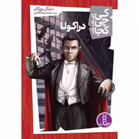 کی؟ چی؟ کجا؟ 23: دراکولا