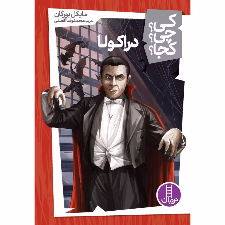 کی؟ چی؟ کجا؟ 23: دراکولا