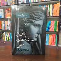 کتاب تاریخ اندیشه های دینی 1 از میر چا الیاده ترجمه مانی صالحی علامه انتشارات نیلوفر 