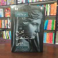 کتاب تاریخ اندیشه های دینی 1 از میر چا الیاده ترجمه مانی صالحی علامه انتشارات نیلوفر 