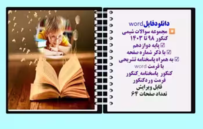 مجموعه سوالات شیمی  کنکور 98 تا 1403 پایه دوازدهم با ذکر شماره‌ صفحه به همراه پاسخنامه تشریحی
