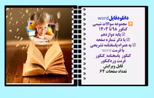 مجموعه سوالات شیمی  کنکور 98 تا 1403 پایه دوازدهم با ذکر شماره‌ صفحه به همراه پاسخنامه تشریحی