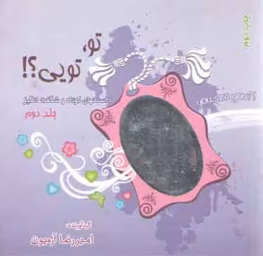 خرید کتاب تو تویی؟ جلد 2 (داستان های کوتاه و شگفت انگیز) — کتابسرای طه