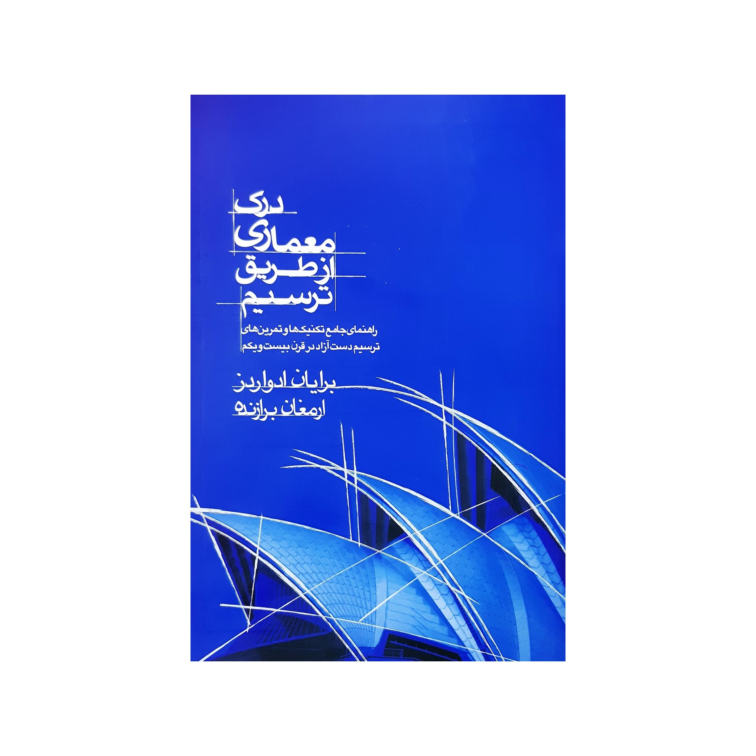 کتاب درک معماری از طریق ترسیم اثر برایان ادواردز انتشارات کتاب وارش