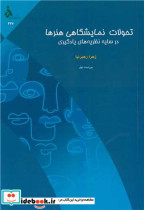 خرید کتاب تحولات نمایشگاهی هنرها در سایه نظریه های یادگیری | ایده بوک