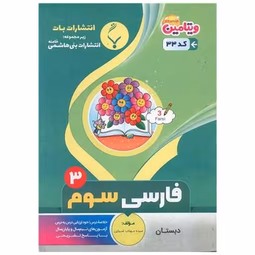 کتاب فارسی سوم دبستان (33)(بنی هاشمی) اثر مهتاب ضیایی