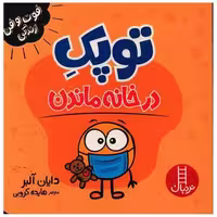 کتاب توپک در خانه ماندن (خشتی) اثر دایان آلبر