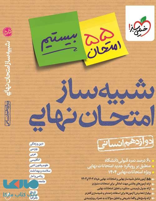 شبیه ساز امتحان نهایی دوازدهم انسانی خیلی سبز