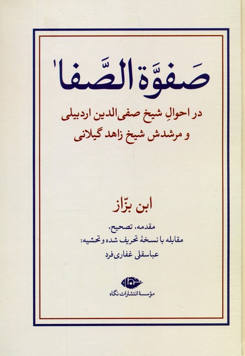 صفوه الصفا (در احوال شیخ صفی الدین اردبیلی و مرشدش شیخ زاهد گیلانی) - ناشربوک | خرید آنلاین کتاب