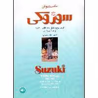 کتاب مکتب ویولن سوزوکی اثر شینیچی سوزوکی انتشارات سرود جلد 6 و 7 و 8