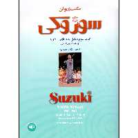 کتاب مکتب ویولن سوزوکی اثر شینیچی سوزوکی انتشارات سرود جلد 6 و 7 و 8