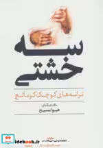 قیمت و خرید کتاب سه خشتی اثر هیوا مسیح | ایده بوک