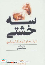 قیمت و خرید کتاب سه خشتی اثر هیوا مسیح | ایده بوک