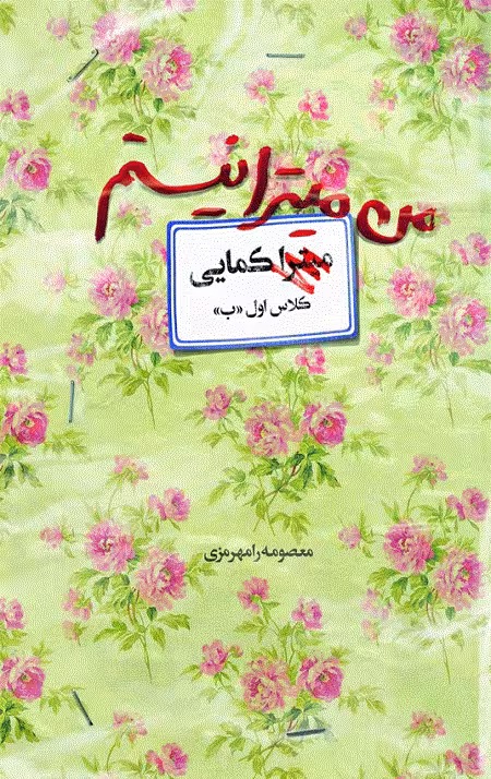 من میترا نیستم