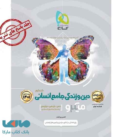 پاسخ دین و زندگی جامع کنکور رشته انسانی میکرو گاج