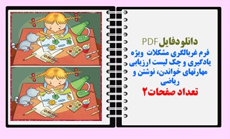 فرم غربالگری مشکلات ویژه یادگیری و چک لیست ارزیابی مهارتهای خواندن، نوشتن و ریاضی