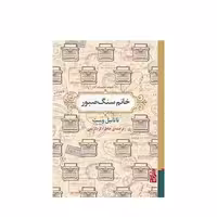 کتاب خانم سنگ صبور اثر ناتانیل وست انتشارات برج - ناشربوک | خرید آنلاین کتاب