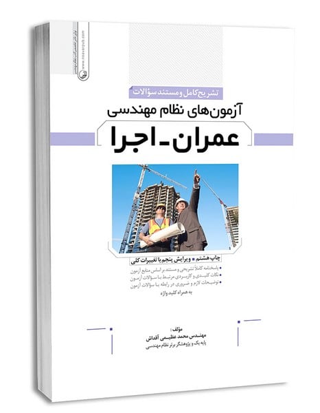 تشریح کامل سؤالات آزمون های نظام مهندسی عمران-اجرا - کتاب‌فروشی کوچه کتاب