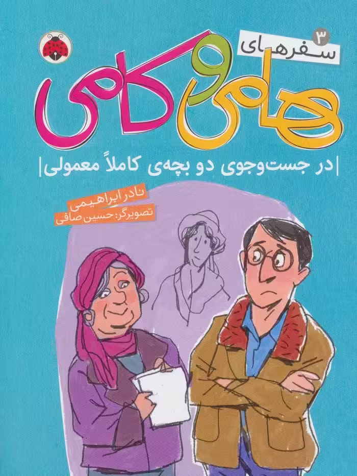 سفرهای هامی و کامی 3 (در جست و جوی دو بچه ی کاملا معمولی)،(گلاسه) - ناشربوک | خرید آنلاین کتاب