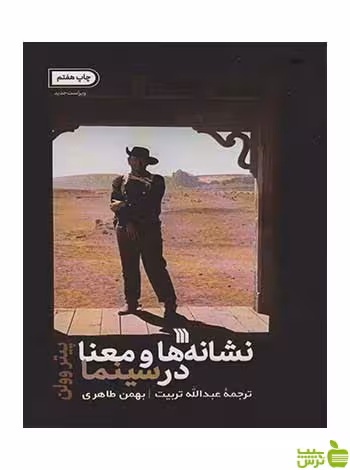 نشانه ها و معنا در سینما پیتر وولن سروش - سیب ترش - SibTorsh