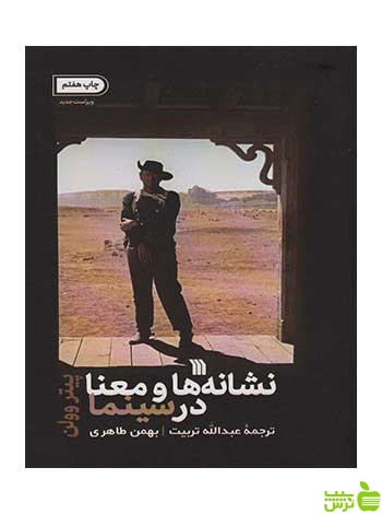 نشانه ها و معنا در سینما پیتر وولن سروش - سیب ترش - SibTorsh