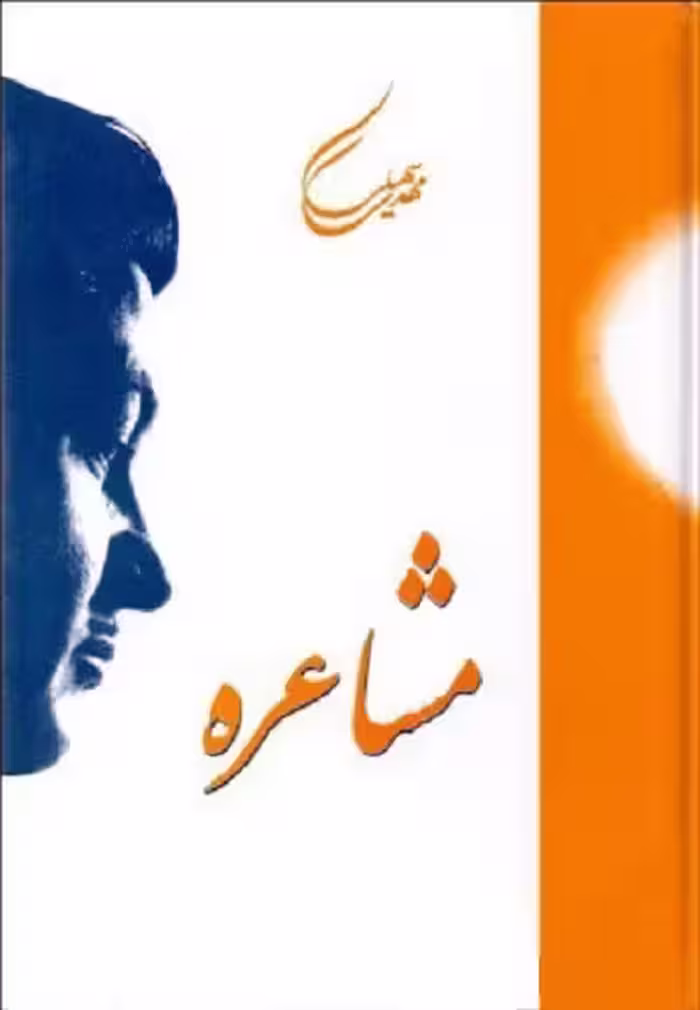 مشاعره/سهیلی/سنایی