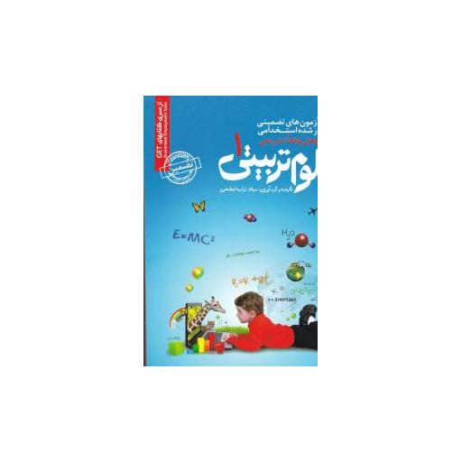 کتاب نمونه آزمونهای تضمینی استخدامی علوم تربیتی (1) اثر میلاد تراب ابطحی
