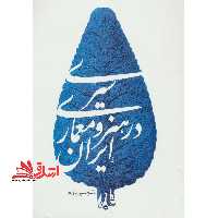 سیری در هنر و معماری ایران - فروشگاه کتاب اشراق