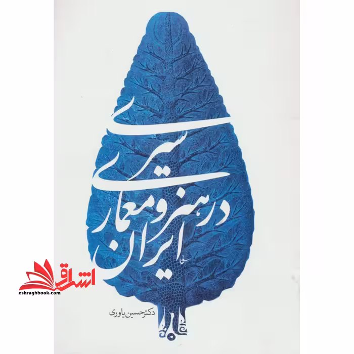 سیری در هنر و معماری ایران - فروشگاه کتاب اشراق
