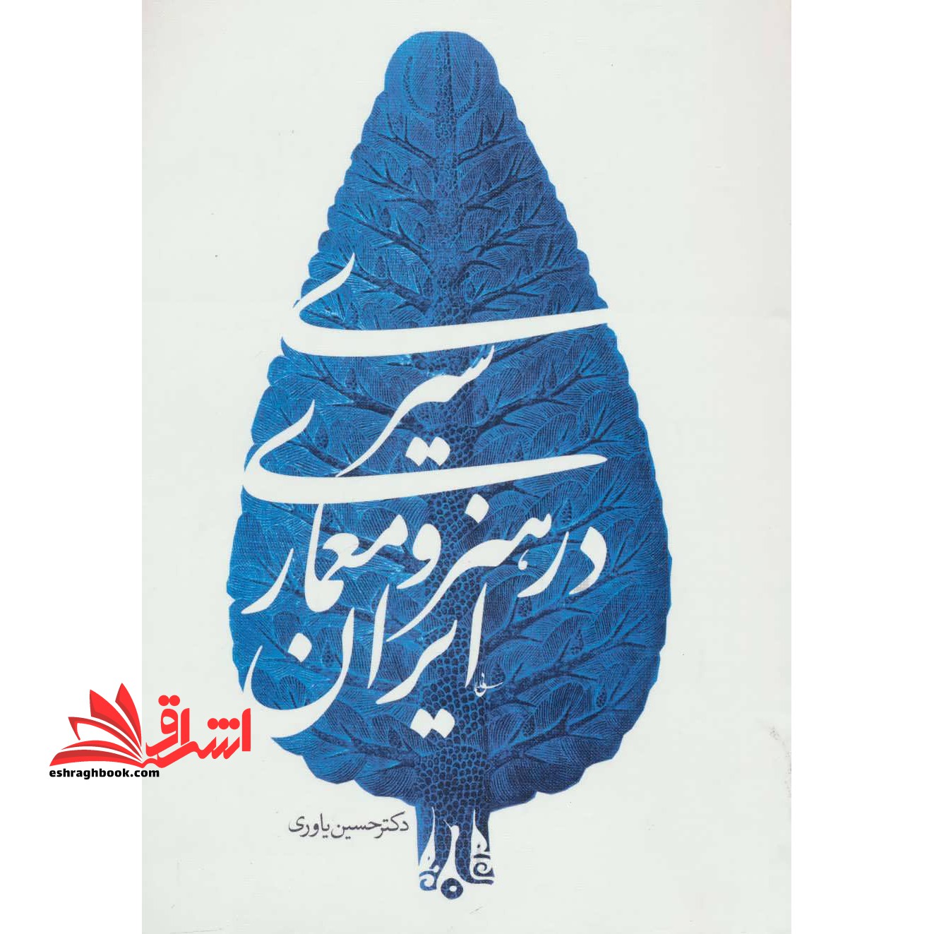 سیری در هنر و معماری ایران - فروشگاه کتاب اشراق