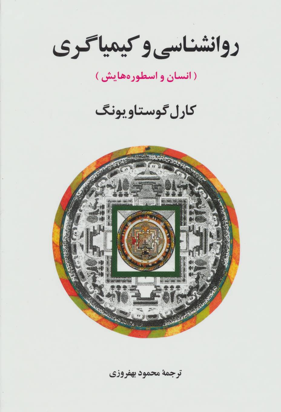 روانشناسی و کیمیاگری (انسان و اسطوره هایش) - کتابفروشی کوچه کتاب