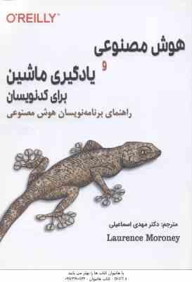 هوش مصنوعی و یادگیری ماشین برای کدنویسان ( لارنس مورونی – مهدی اسماعیلی )