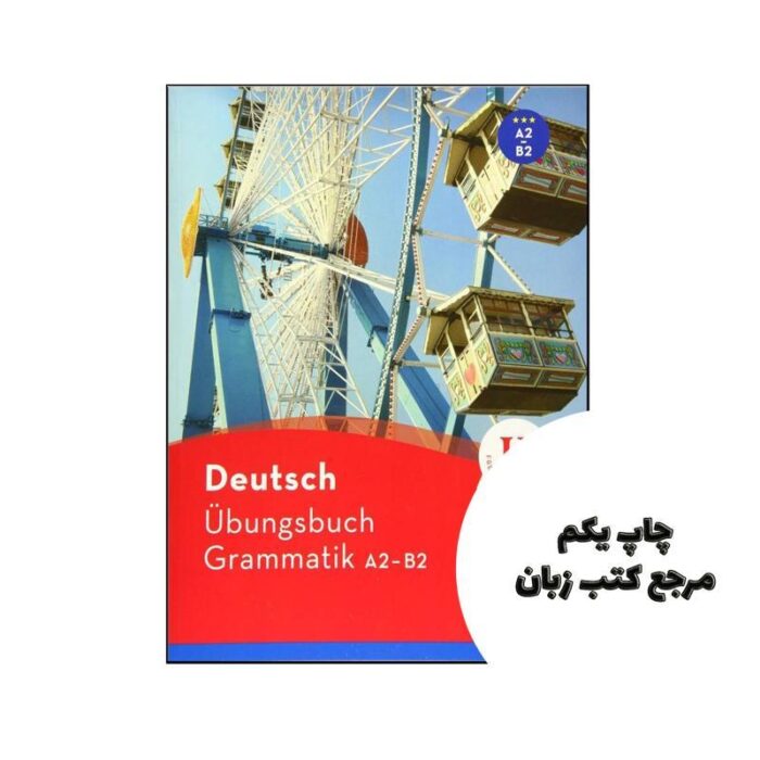 Deutsch Ubungsbuch Grammatik A2-B2 ( چاپ رنگی ) نویسنده Susanne Geiger , Sabine Dinsel