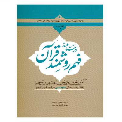 کتاب درسنامه فهم روشمند قرآن اثر جمعی از نویسندگان انتشارات دارالعلم جلد 4