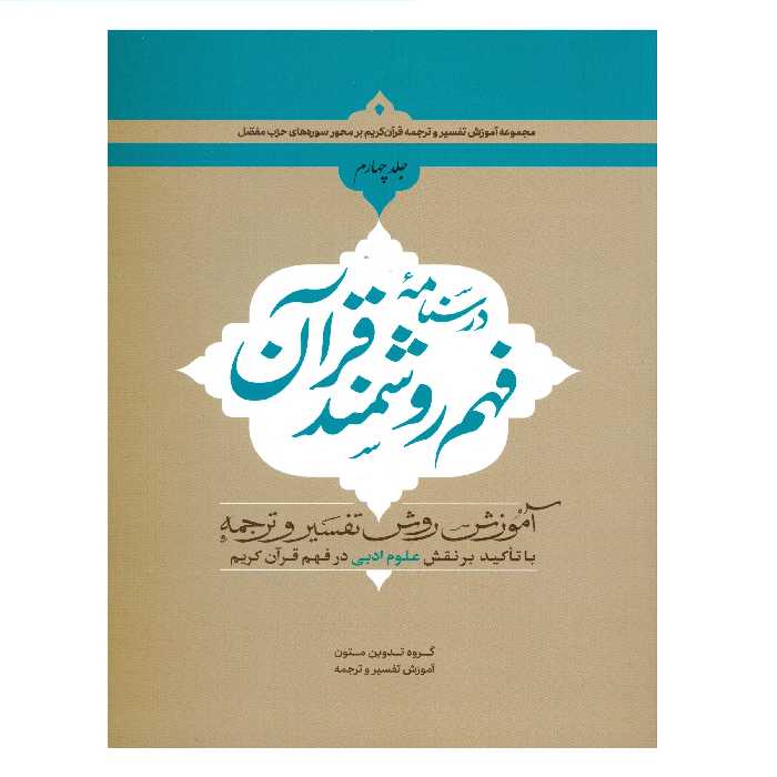 کتاب درسنامه فهم روشمند قرآن اثر جمعی از نویسندگان انتشارات دارالعلم جلد 4