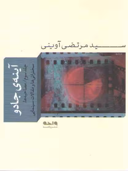 خرید کتاب آینه جادو (جلد 3)؛ گفت‌وگوها، سخنرانی‌ها و مقالات سینمایی — کتابسرای طه
