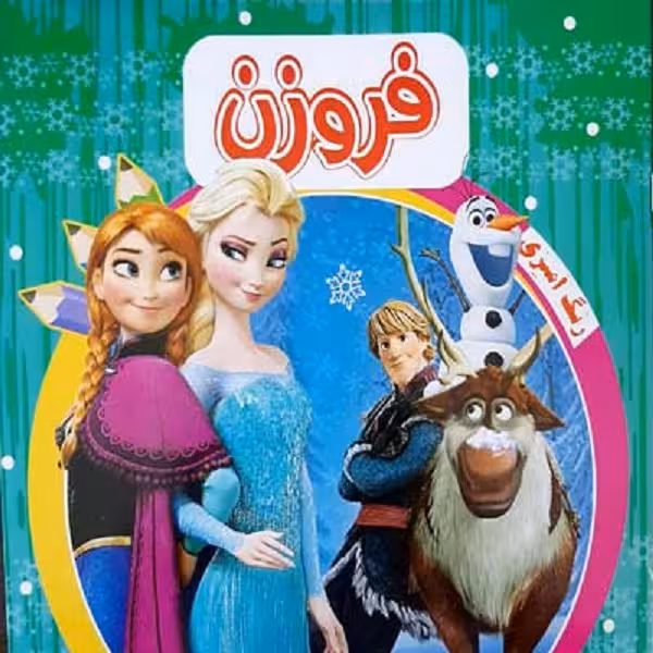 رنگ آمیزی فروزن 1(سبز)